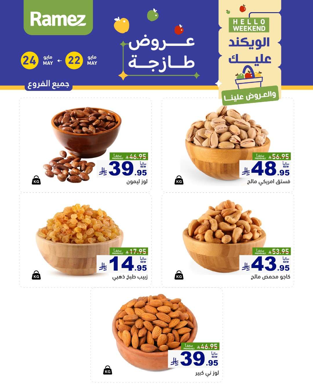 72yYNj - عروض اسواق رامز الويكند الخميس 22 مايو 2025 لمدة 3 ايام