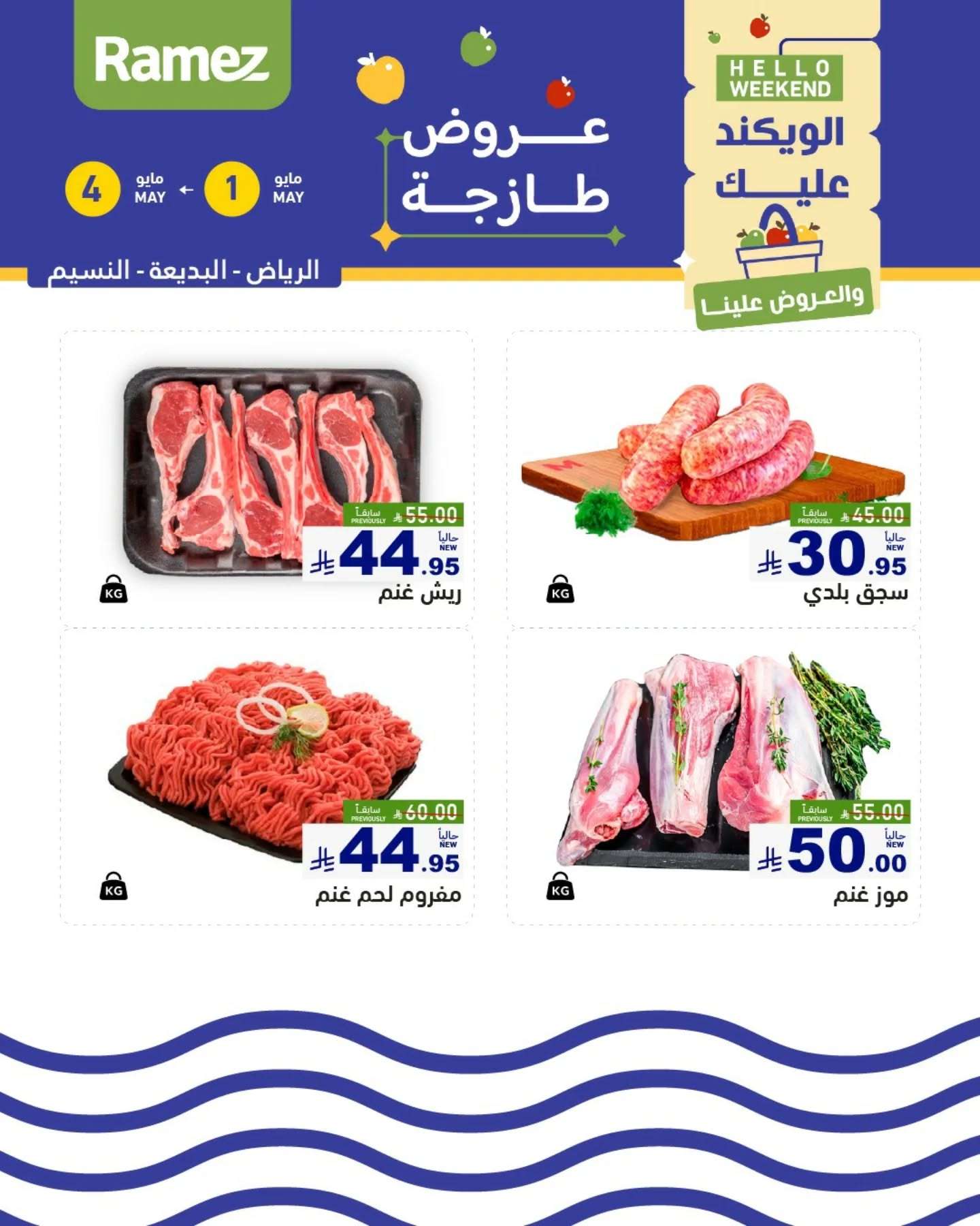 7BiTS2 - عروض اسواق رامز السعودية صفحة واحدة الخميس 1 مايو 2025 لمدة 3 ايام