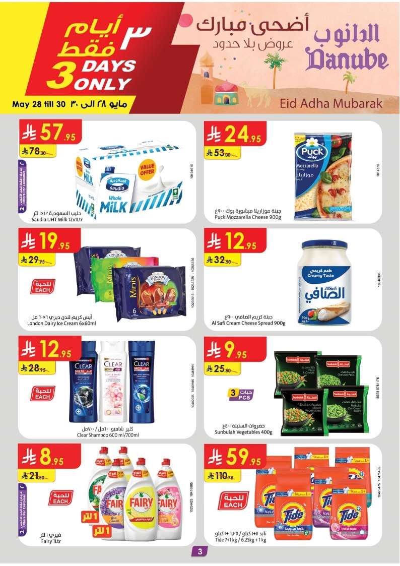 7KIaJ2 - عروض الدانوب خميس مشيط الأسبوعية الاربعاء 1 ذو الحجة 1446هـ | اضحي مبارك