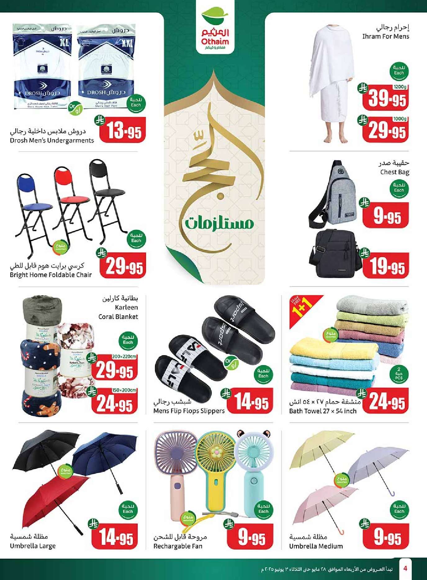 7bRqiI - تصفح مجلة عروض العثيم الاسبوعية الاربعاء 28/5/2025 | عيد التوفير