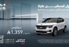 8 4 - عرض تمويلي مذهل من الجبر للتمويل على كيا سيلتوس بدون دفعة أولى وبدون رسوم إدارية