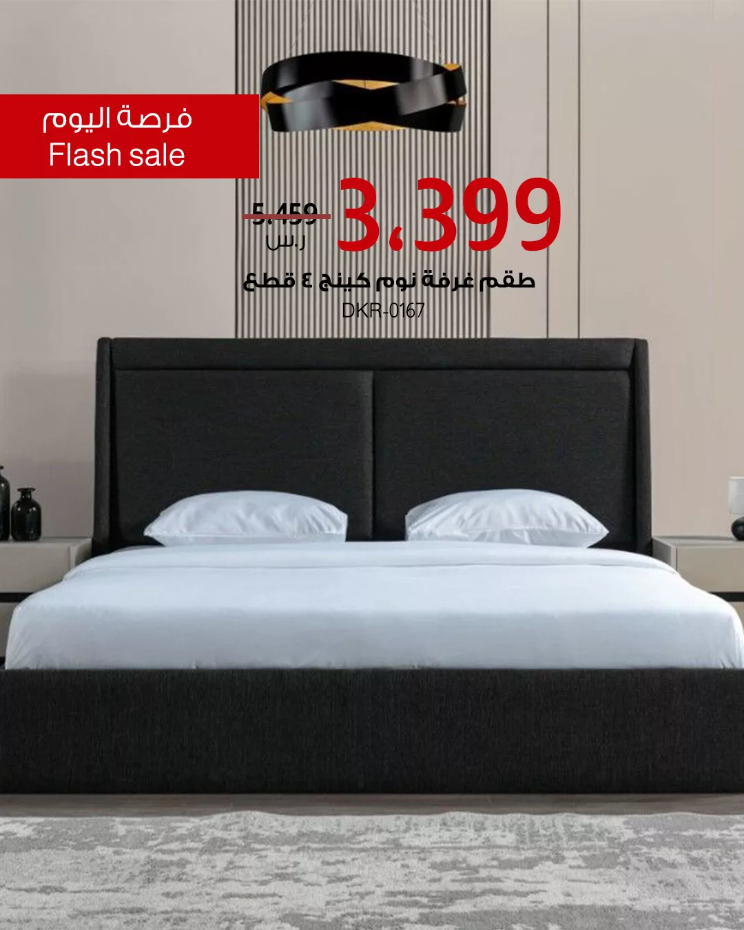 8 - فرصة اليوم من بيتونيا: خصومات هائلة على طقم غرفة نوم وطاولة تلفزيون بتصاميم فاخرة ولمدة 24 ساعة فقط