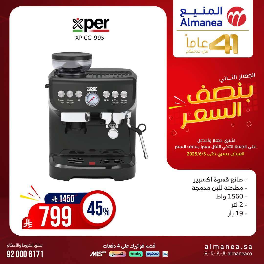 8RLgmn - تصفح مجلة عروض المنيع بنصف السعر حتي الخميس 5 يونيو 2025 | اشتر جهاز و الثاني مجانا