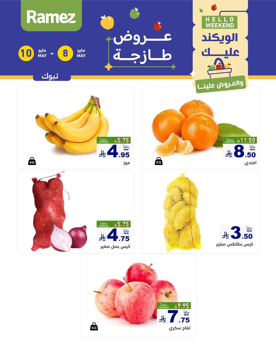 8v5CSZ - عروض اسواق رامز الويكند الخميس 8 مايو 2025 لمدة 3 ايام