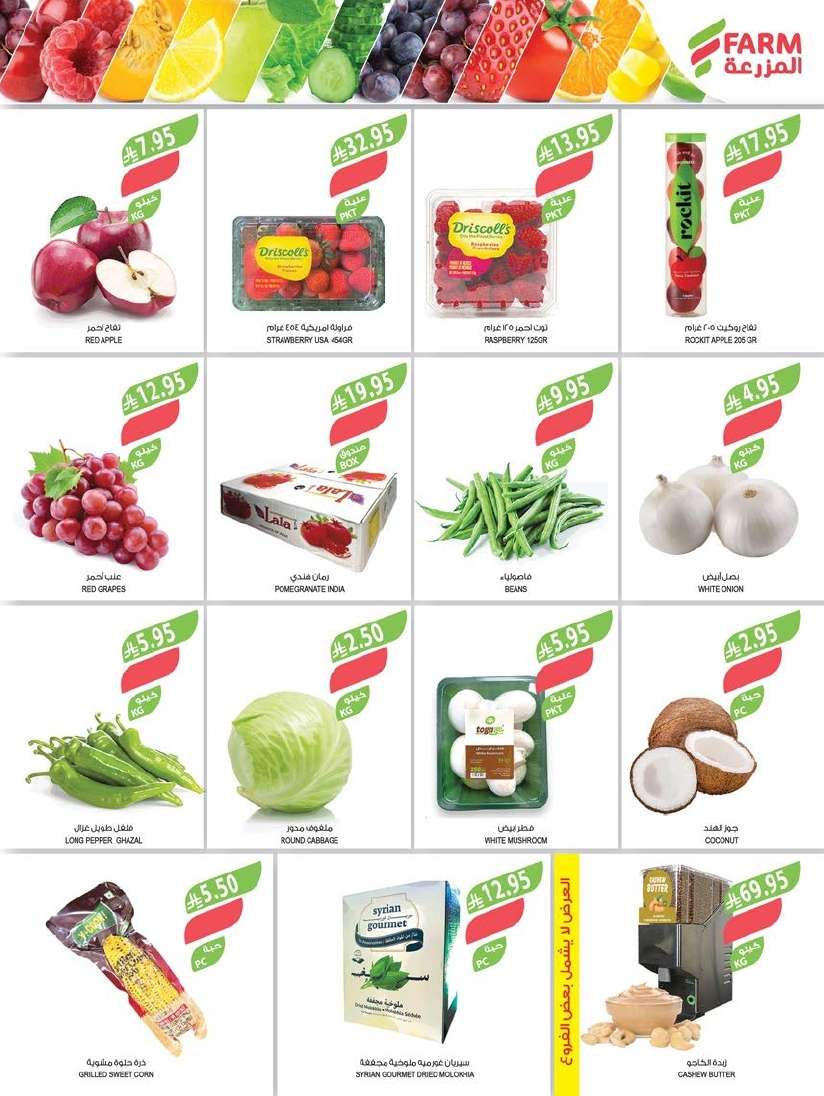 8yrcDW - عروض أسواق المزرعة الرياض الاسبوعية الأربعاء 7/5/2025 اقل الاسعار