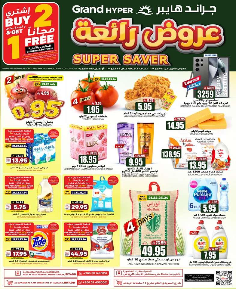 9AfqVO - عروض جراند هايبر الرياض الاسبوعية الاربعاء 21 مايو 2025 | تخفيضات رائعة