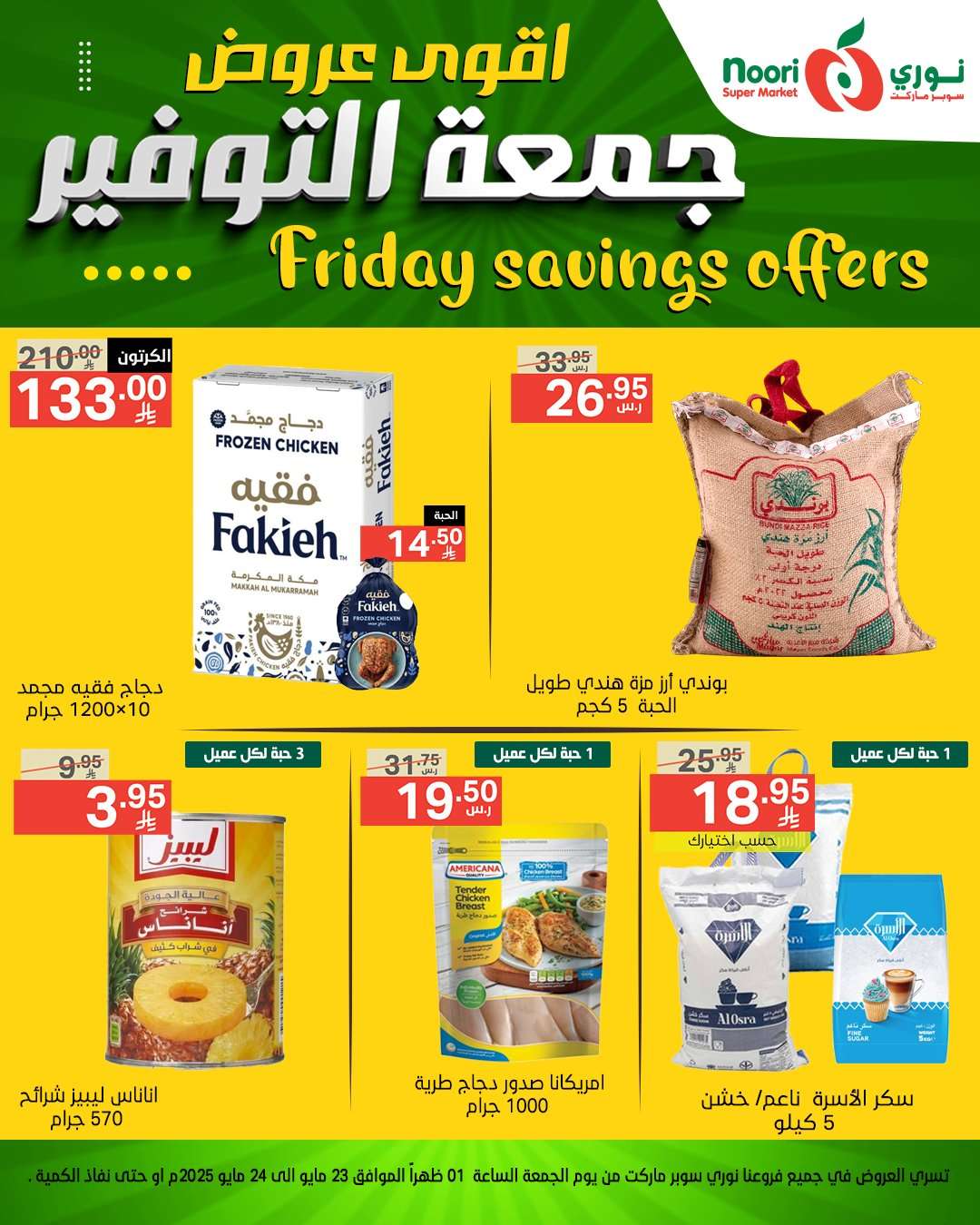 9FMGyQ - عروض نوري هايبر ماركت الويكند الجمعة 23 مايو 2025 لمدة يومان