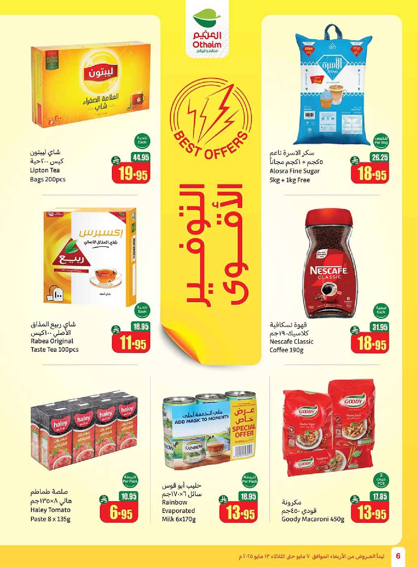 9Q2H74 - مجلة عروض العثيم الاسبوعية الاربعاء 7 مايو 2025 | تخفيضات تبرد صيفك