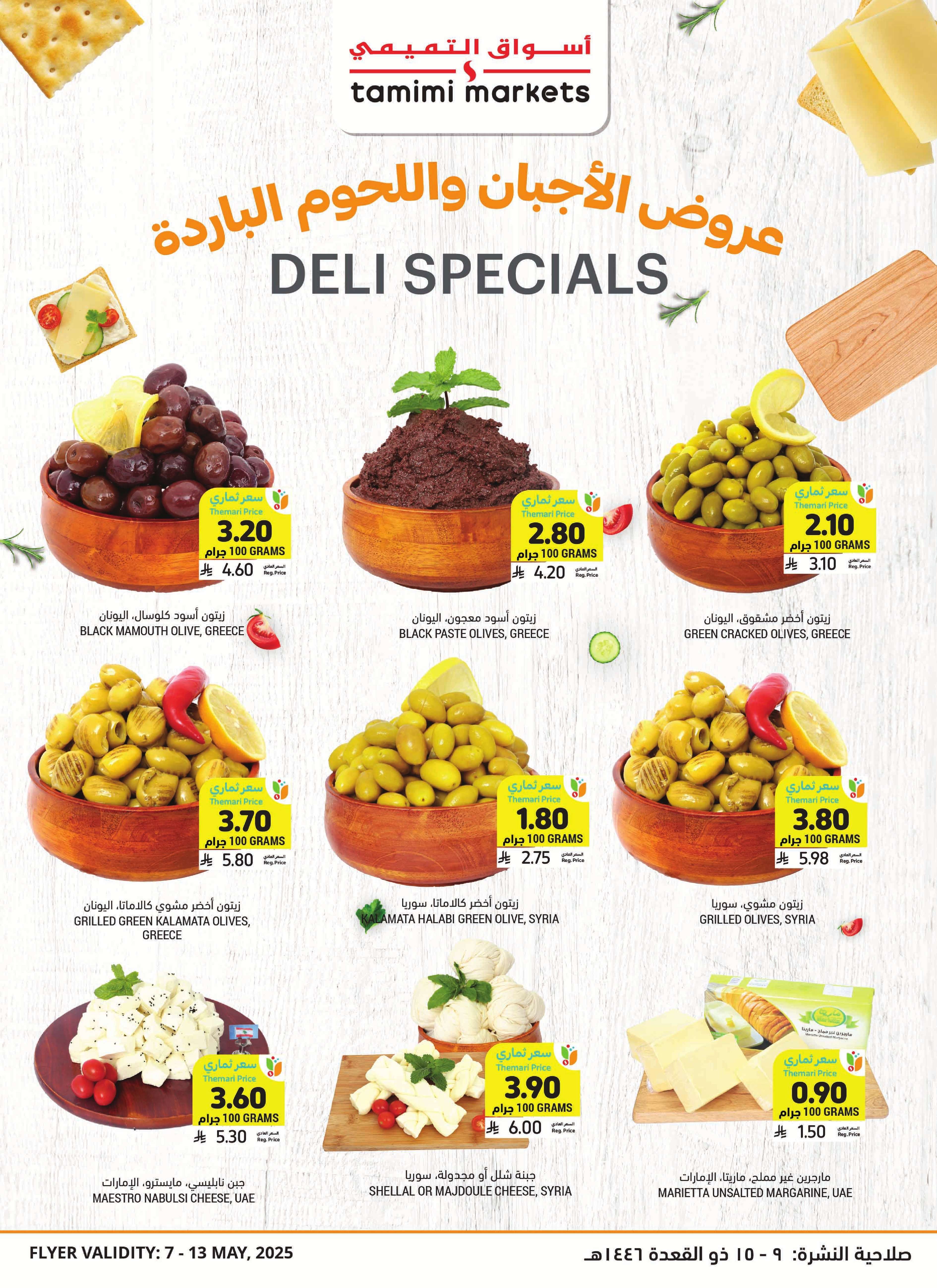 AeKji7 - عروض التميمي لجميع الفروع الأربعاء 7 مايو 2025 نفس الجودة بالسعر اللي تحبه