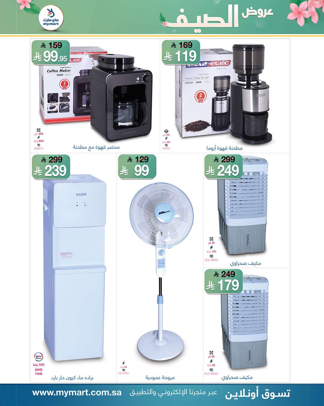 Ap2SHl - عروض ماي مارت الاسبوعية السبت 26 ذو القعدة 1446هـ | تخفيضات الصيف