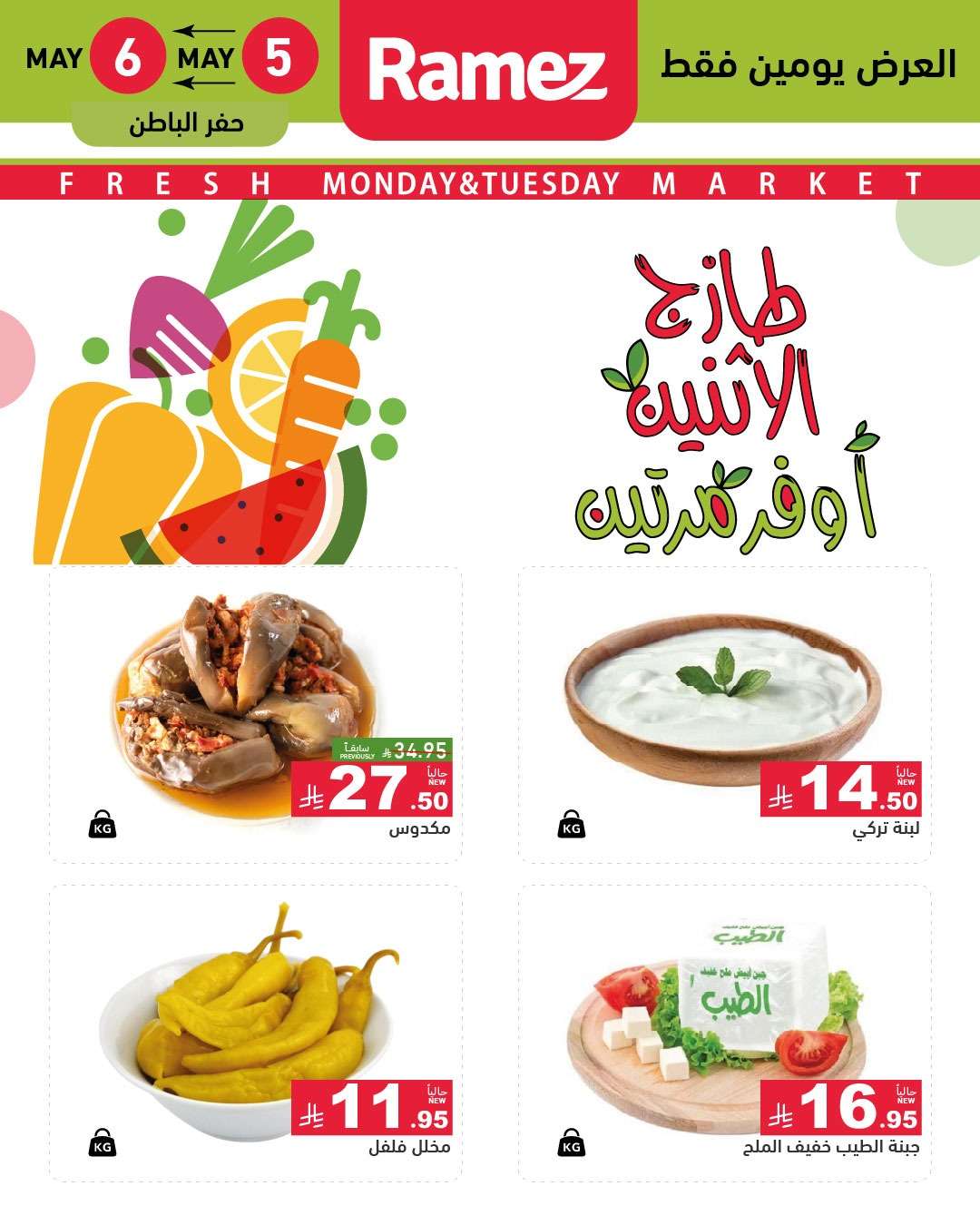 BmoZPT - عروض اسواق رامز السعودية الطازج الاثنين 7 ذو القعدة 1446هـ اليوم فقط