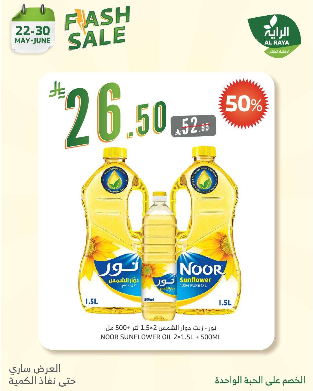 ByJ3Ot - عروض اسواق الراية الويكند الخميس 24 ذو القعدة 1446هـ لا تشيل هم الاسعار