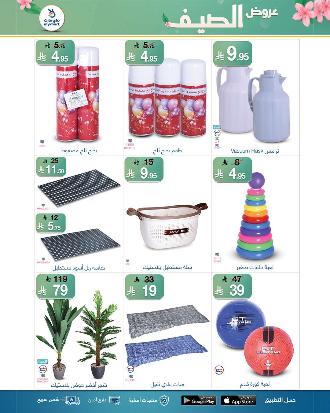 C99y1U - عروض ماي مارت الاسبوعية السبت 26 ذو القعدة 1446هـ | تخفيضات الصيف
