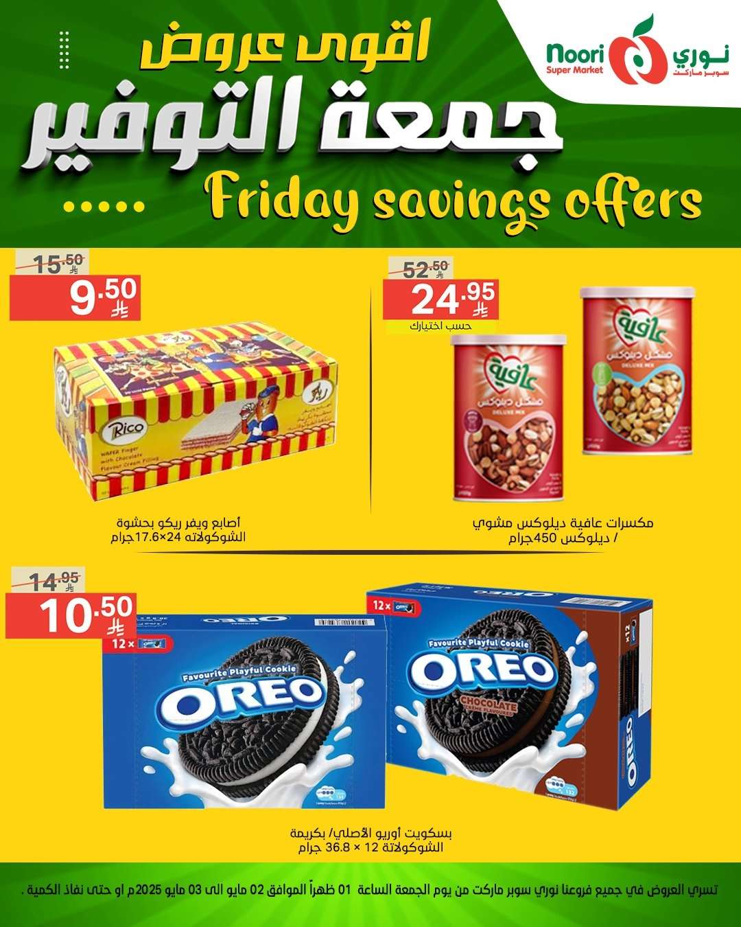 CDvquc - أقوى عروض نوري سوبر ماركت - جمعة التوفير من 2 إلى 3 مايو 2025