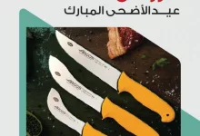 Catalogue 4 page 01 - عروض الرماية لعيد الأضحى المبارك 2025 مجلة العروض الكاملة