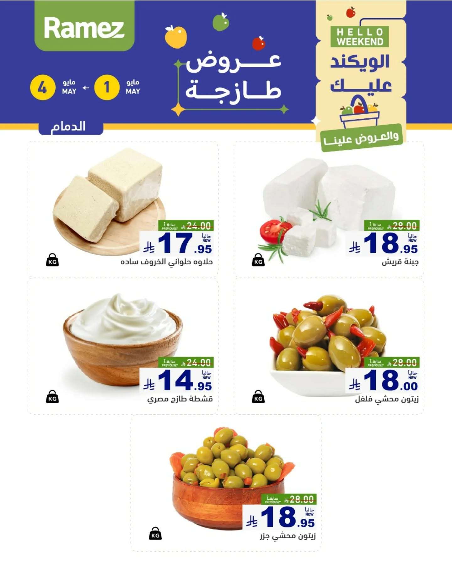 - عروض اسواق رامز السعودية صفحة واحدة الخميس 1 مايو 2025 لمدة 3 ايام