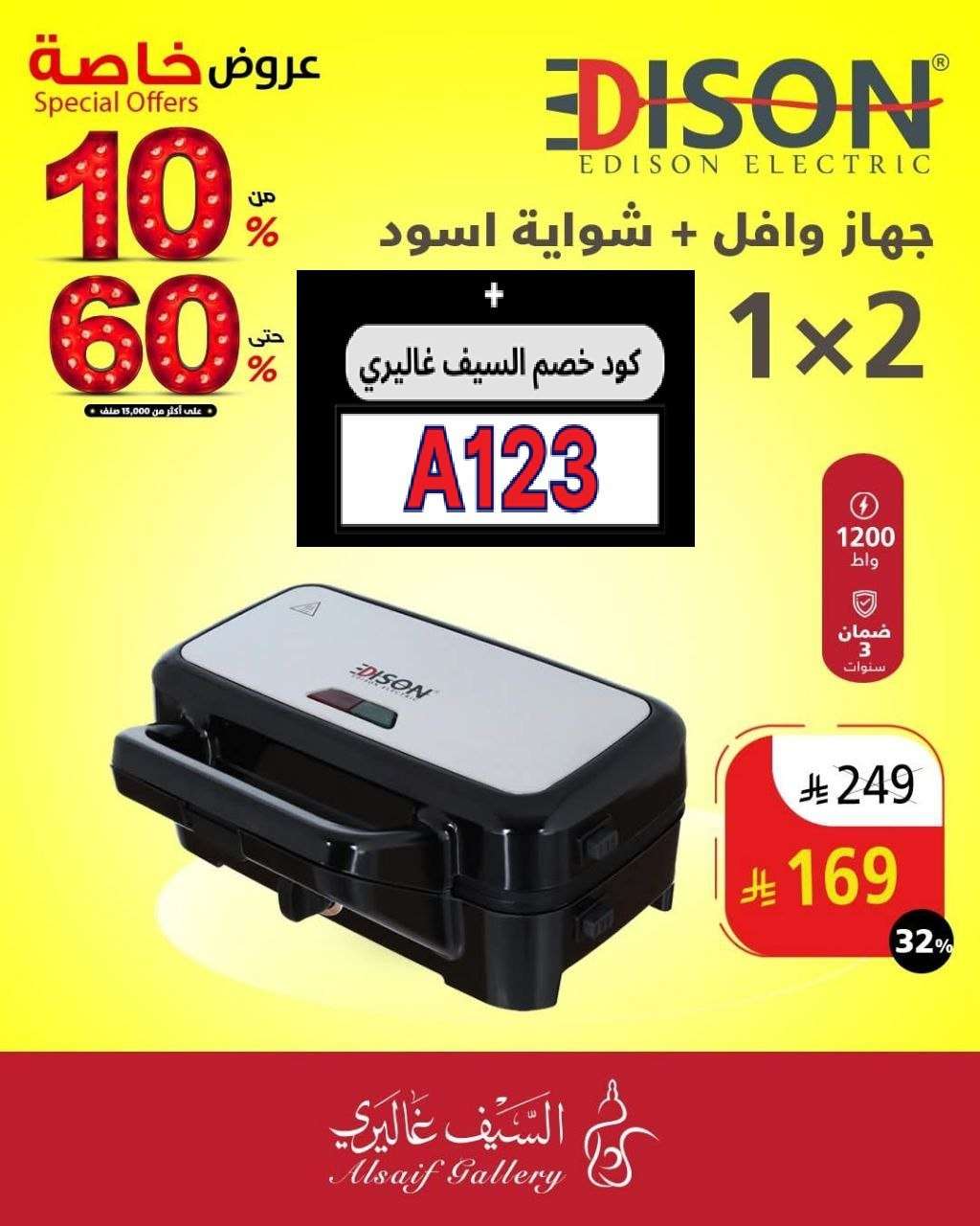 - عروض السيف غاليري علي الادوات و الاجهزة المنزلية مع تخفيضات من 10-60% | تخفيضات خاصة