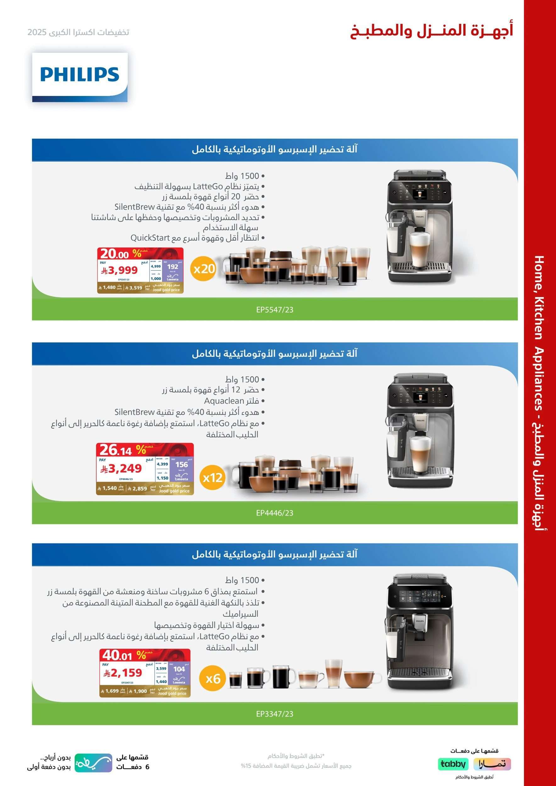 DYO4Om - تصفح مجلة اكسترا السعودية علي اجهزة فيليبس حتي السبت 10-5-2025 | التخفيضات الكبري