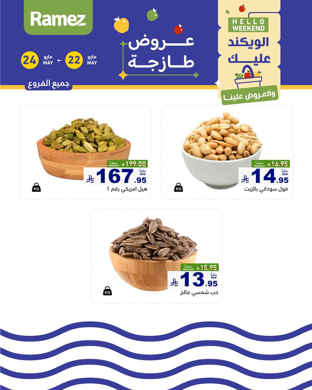 Debzz0 - عروض اسواق رامز الويكند الخميس 22 مايو 2025 لمدة 3 ايام