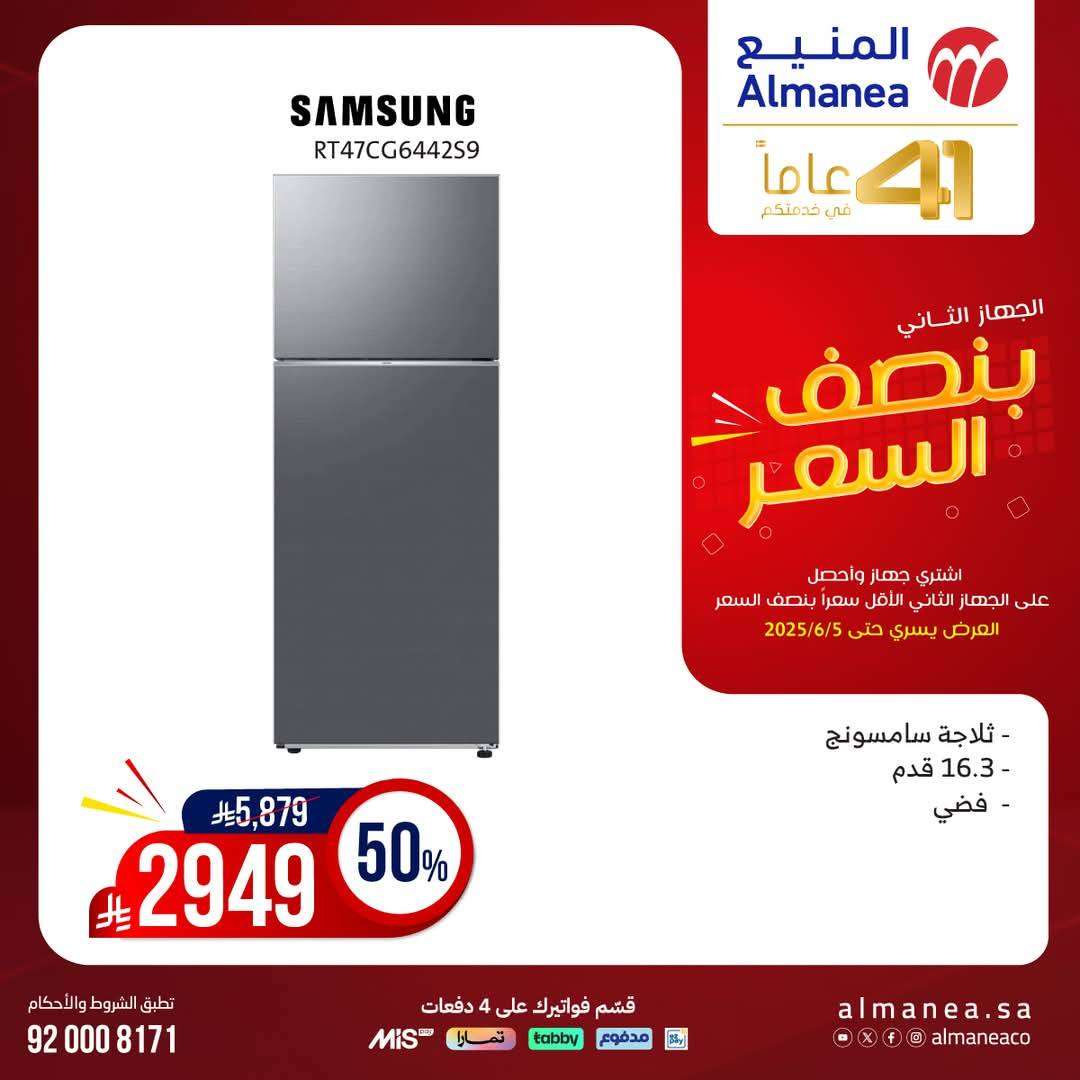 EOE1JM - تصفح مجلة عروض المنيع بنصف السعر حتي الخميس 5 يونيو 2025 | اشتر جهاز و الثاني مجانا