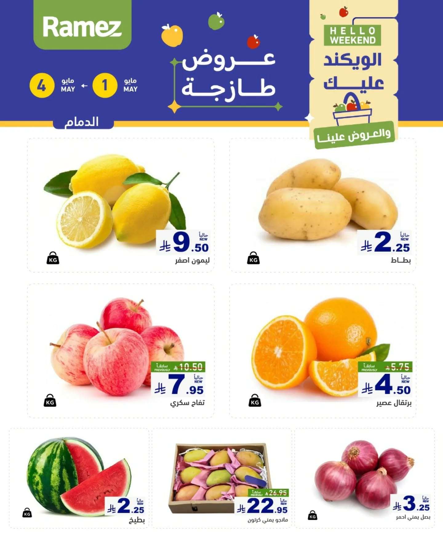 En4Twe - عروض اسواق رامز السعودية صفحة واحدة الخميس 1 مايو 2025 لمدة 3 ايام