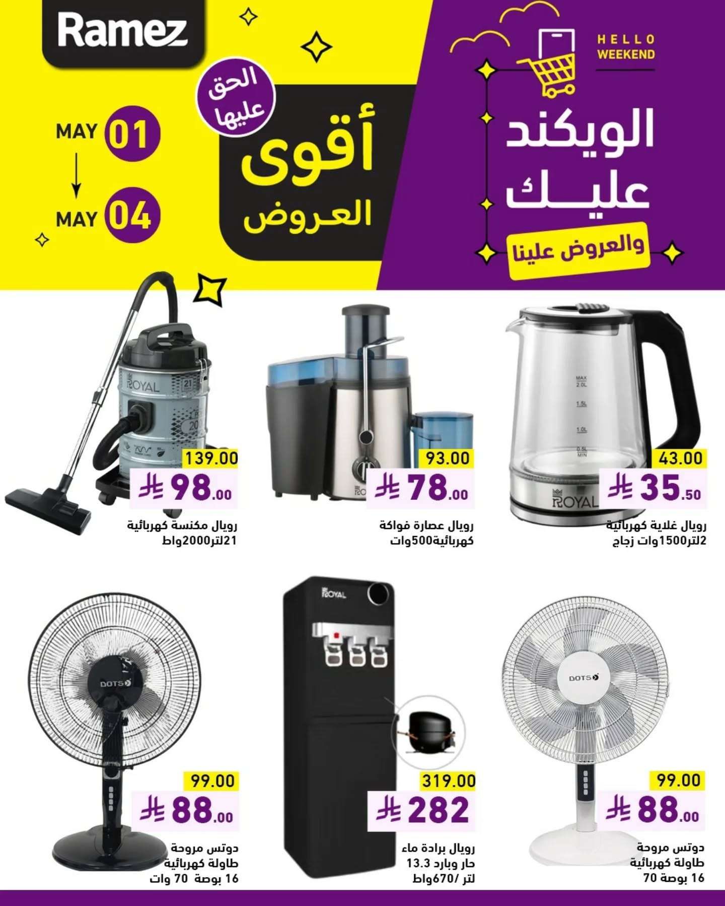 Essenv - عروض اسواق رامز الويكند الخميس 1 مايو 2025 لمدة 3 ايام