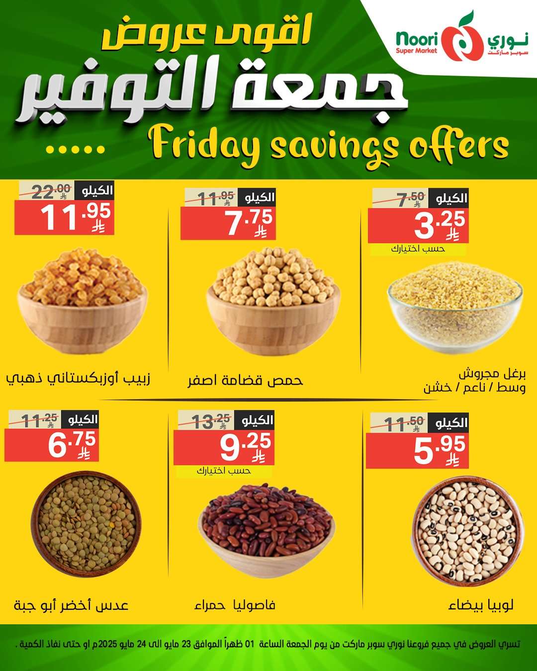 EubWNV - عروض نوري هايبر ماركت الويكند الجمعة 23 مايو 2025 لمدة يومان