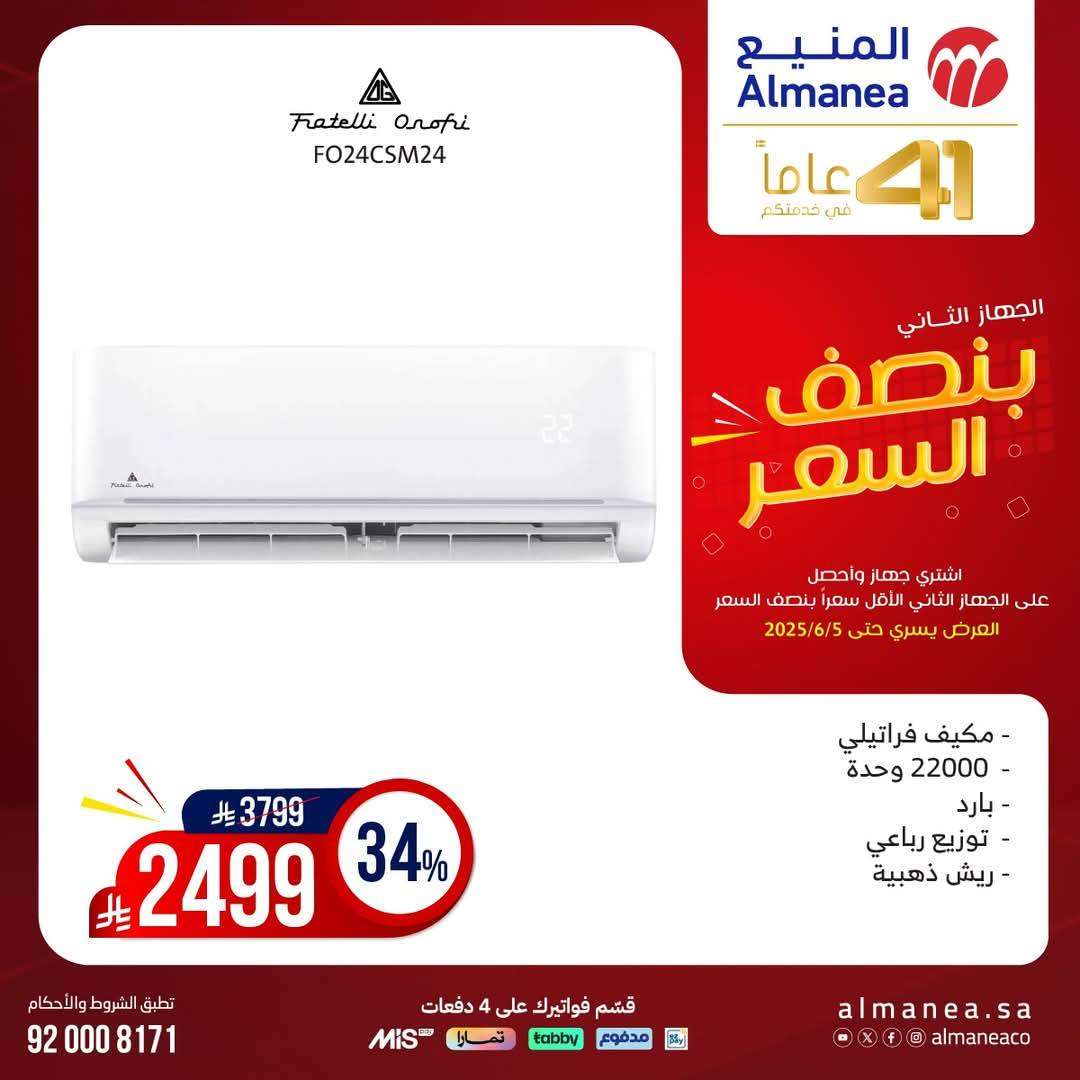 FXUGXX - تصفح مجلة عروض المنيع بنصف السعر حتي الخميس 5 يونيو 2025 | اشتر جهاز و الثاني مجانا