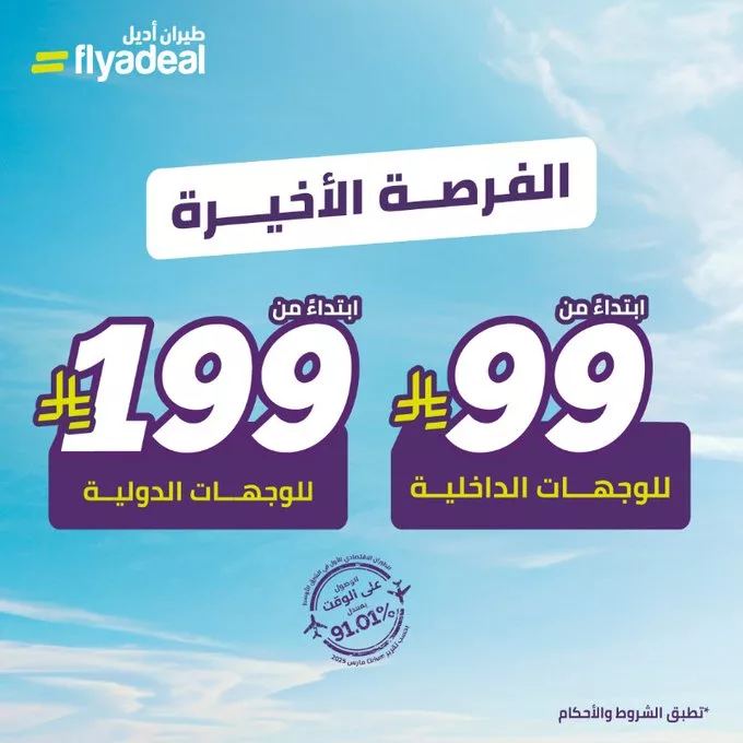 عروض الطيران في السعودية – طيران أديل يقدم الفرصة الأخيرة بأسعار مذهلة 1 - عروض الطيران في السعودية – طيران أديل يقدم الفرصة الأخيرة بأسعار مذهلة