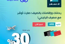 Gq edj4XUAAnOPT - استمتع بتخفيضات الصيف على رحلاتك مع المسافر ومصرف الراجحي – خصومات حتى 30٪ ببطاقتك الائتمانية