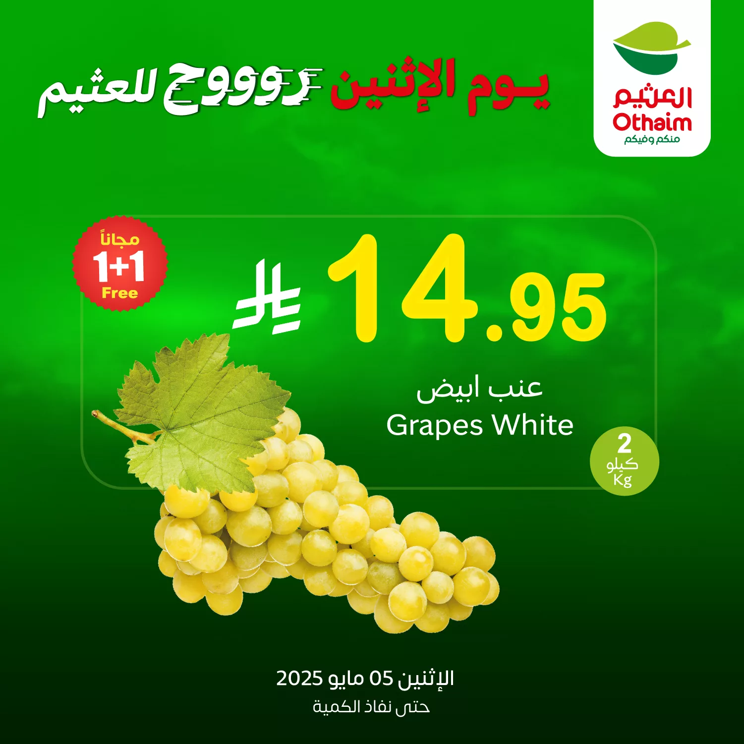 GqLcdevXwAAKMZe - عروض العثيم صفحة واحدة علي منتجات متنوعة الاثنين 5 مايو 2025 اليوم فقط