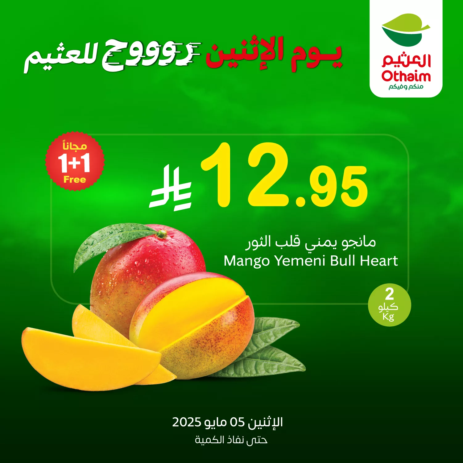 GqLcesAXQAACa66 - عروض العثيم صفحة واحدة علي منتجات متنوعة الاثنين 5 مايو 2025 اليوم فقط