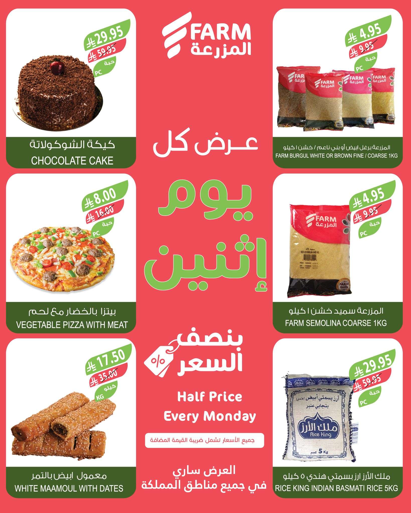 Gqii7F - عروض اسواق المزرعة جميع الفروع الاثنين 5 ابريل 2025 اليوم فقط