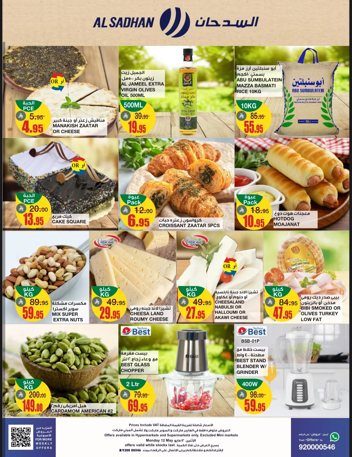 Gqr24tqWYAAZWbX - عروض السدحان الطازج صفحة واحدة الاثنين 12/5/2025 اليوم فقط