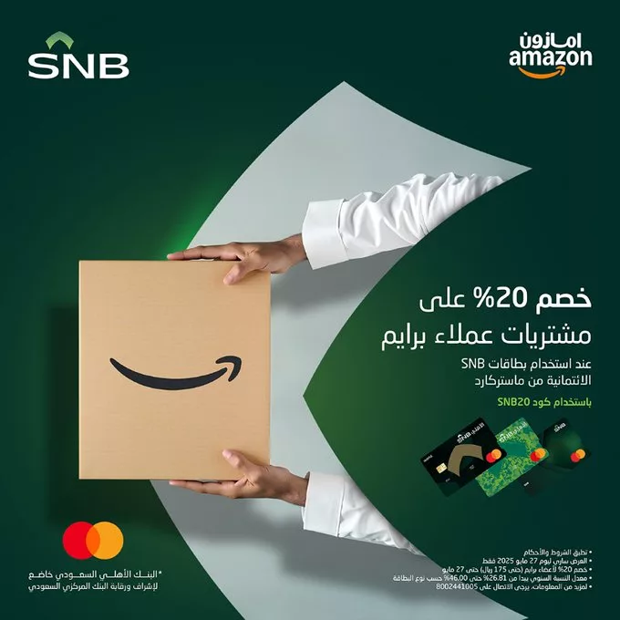 عرض خاص من البنك الأهلي السعودي: خصم 20٪ على مشتريات أمازون برايم لعملاء SNB 1 Gr9sJ7LX0AISzpW - عرض خاص من البنك الأهلي السعودي: خصم 20٪ على مشتريات أمازون برايم لعملاء SNB