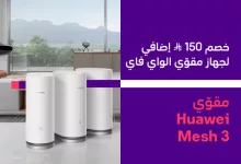 Gry1EWkWwAA13jE - عروض مقوي الواي فاي من STC – خصم خاص على جهاز Huawei Mesh 3
