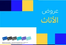 GsR2L7gWYAEWljz - عروض تأثيث المنزل من مصرف الراجحي – خصومات مذهلة لتزيين بيتك بأرقى الأثاث 2025