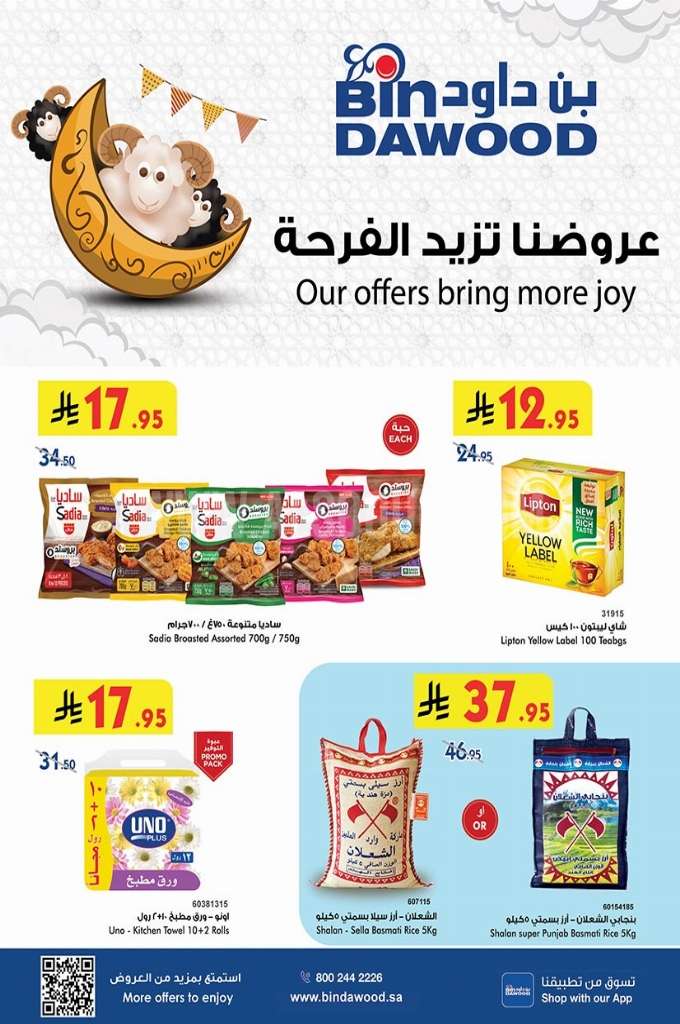 HwNbJN - عروض بن داود جدة الاسبوعية الاربعاء 7 مايو 2025 | عروضنا تزيد الفرحة