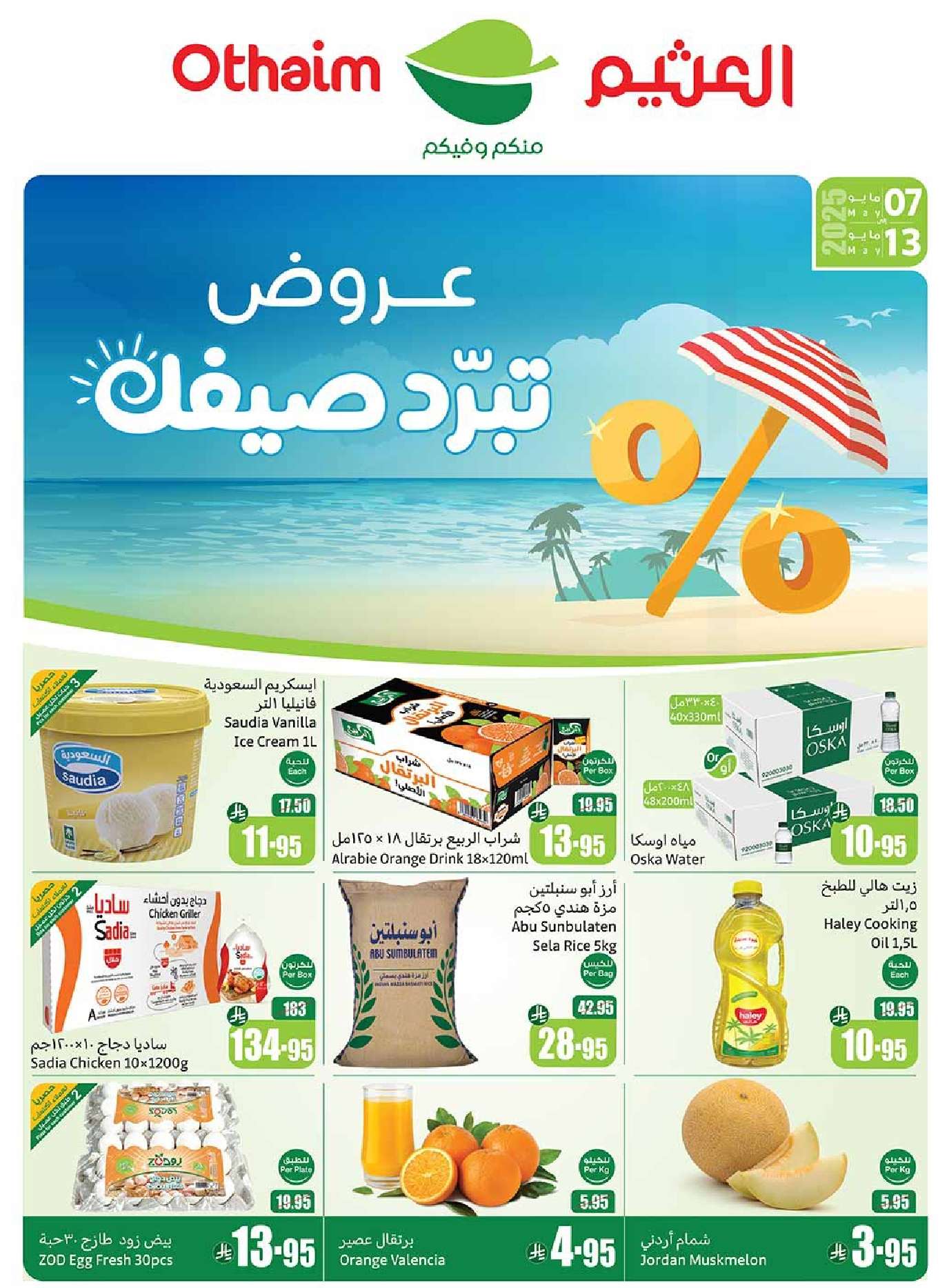 ICZhq4 - عروض العثيم المنطقة الشمالية الاسبوعية الاربعاء 7-5-2025 | افضل عروض التوفير