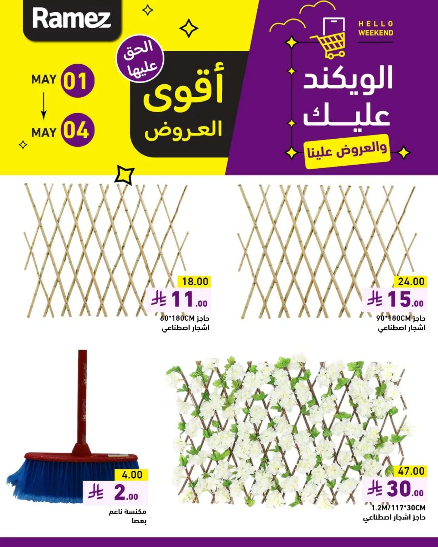 IHL04M - عروض اسواق رامز الويكند الخميس 1 مايو 2025 لمدة 3 ايام
