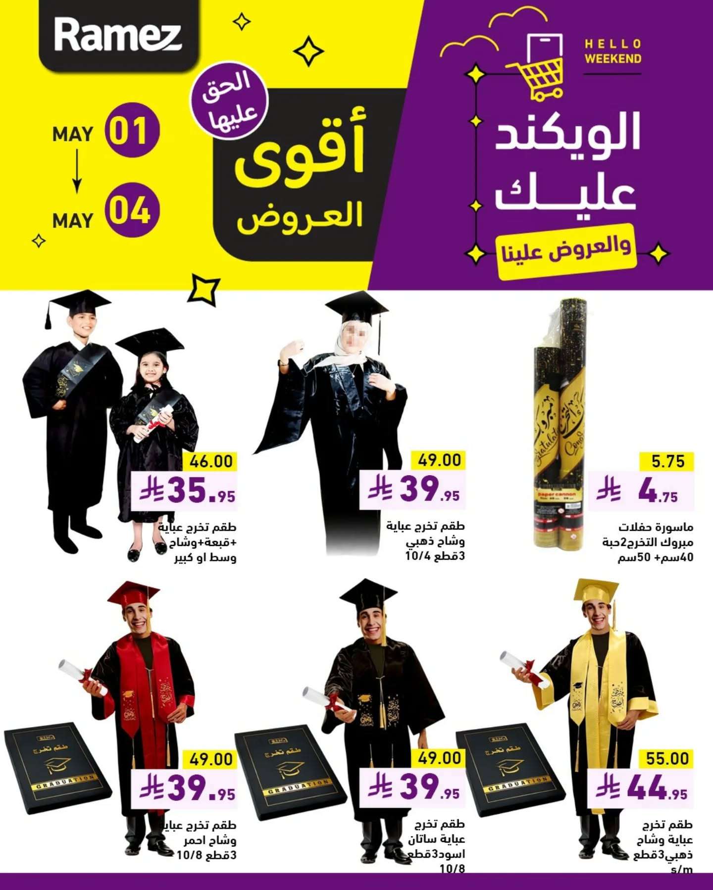 IHwKTM - عروض اسواق رامز الويكند الخميس 1 مايو 2025 لمدة 3 ايام