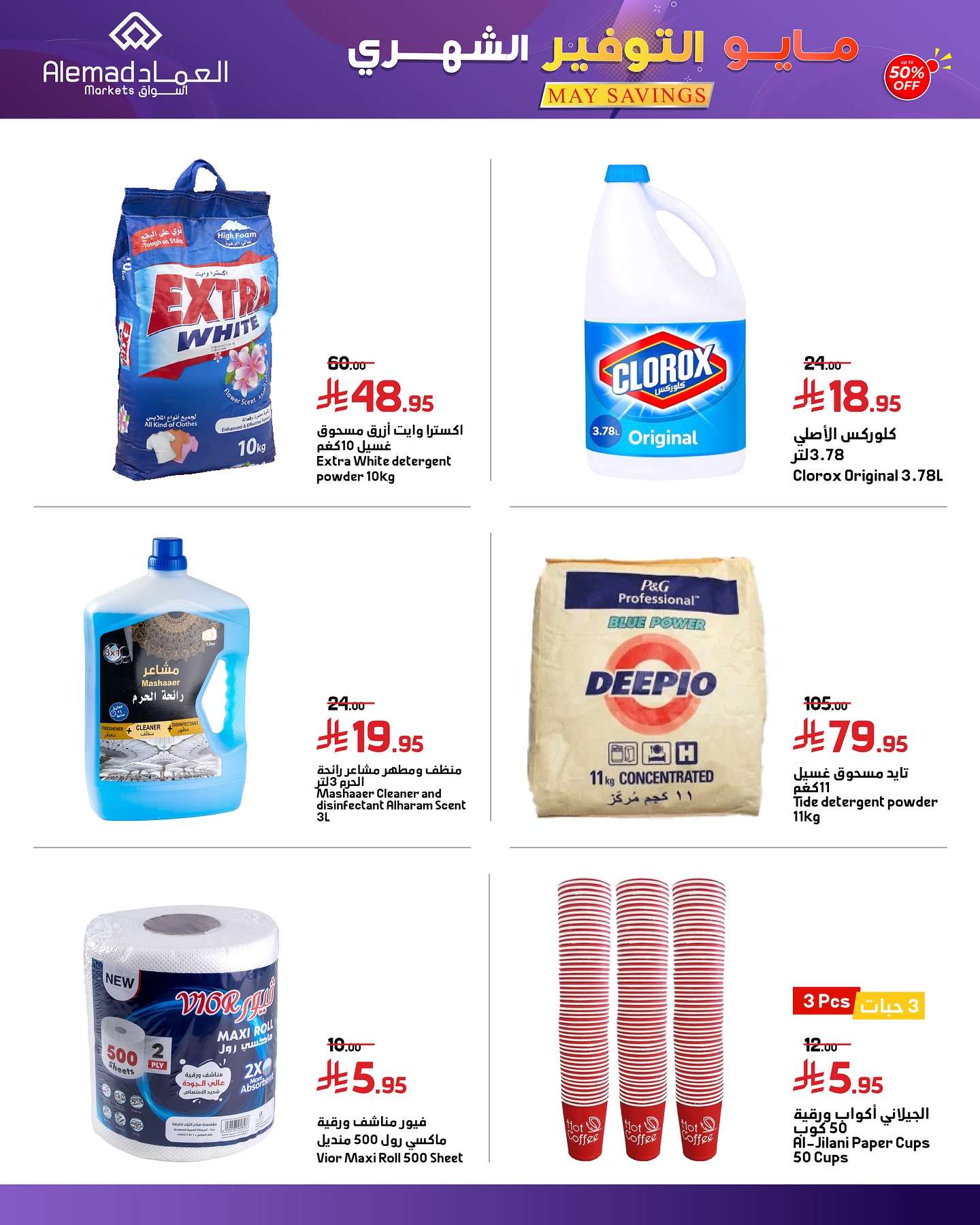 IfO8Nu - عروض اسواق العماد الاسبوعية الاثنين 26/5/2025 | مايو التوفير