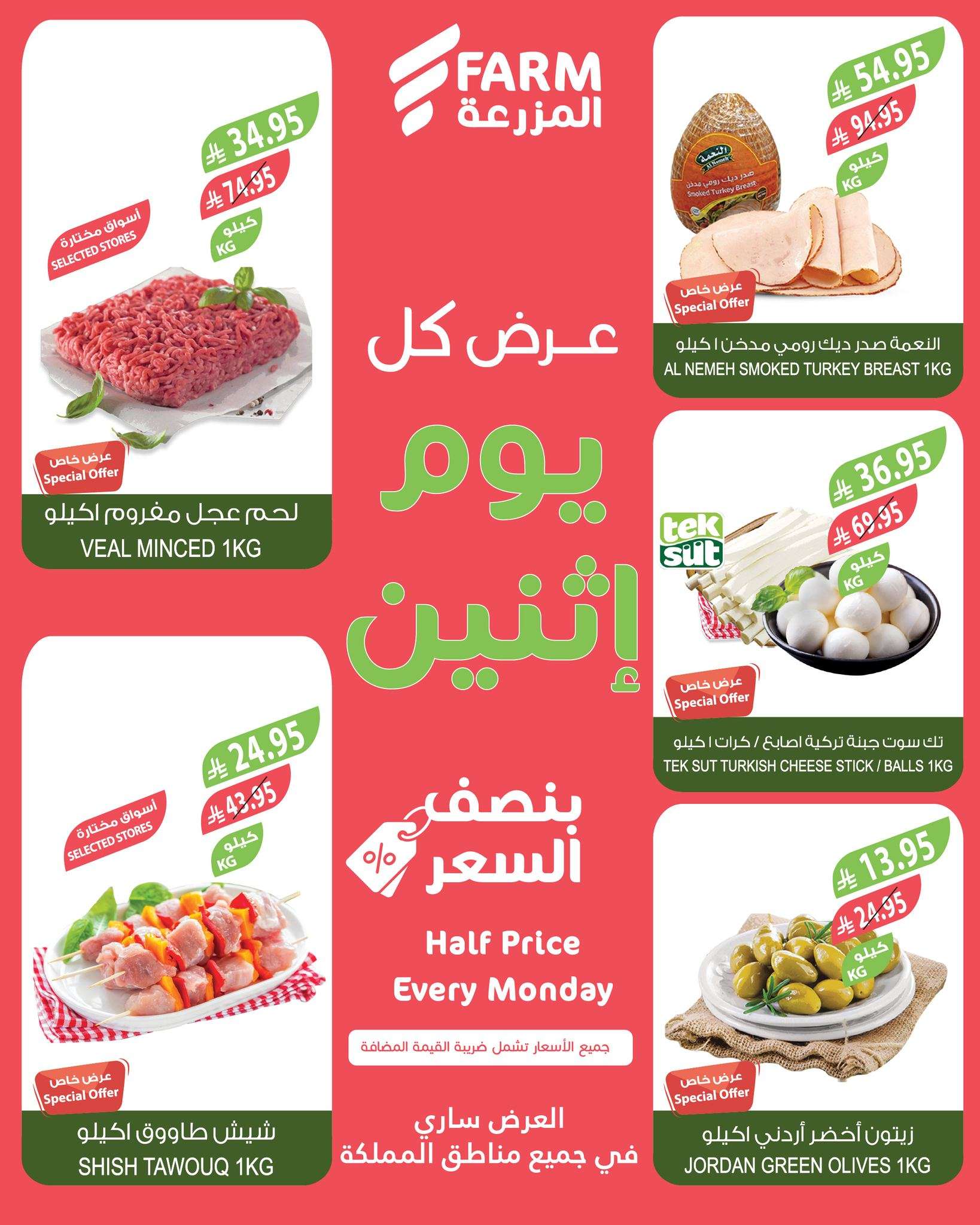 - عروض اسواق المزرعة جميع الفروع الاثنين 14 ذو القعدة 1446هـ اليوم فقط