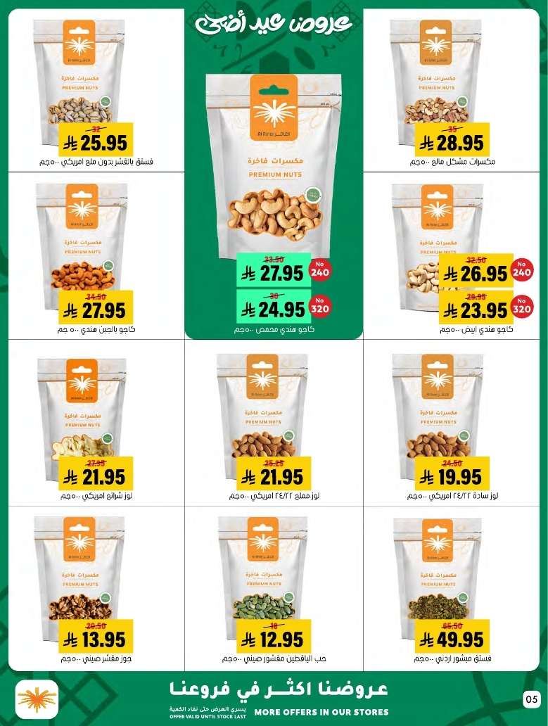 IpaAgr - عروض اسواق العامر الاسبوعية السبت 31-5-2025 | أضحي كل الخير