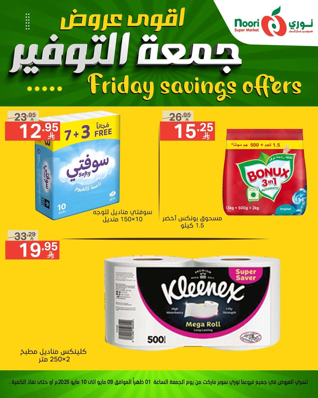 JGUM69 - عروض نوري هايبر ماركت الويكند الجمعة 9 مايو 2025 لمدة يومان