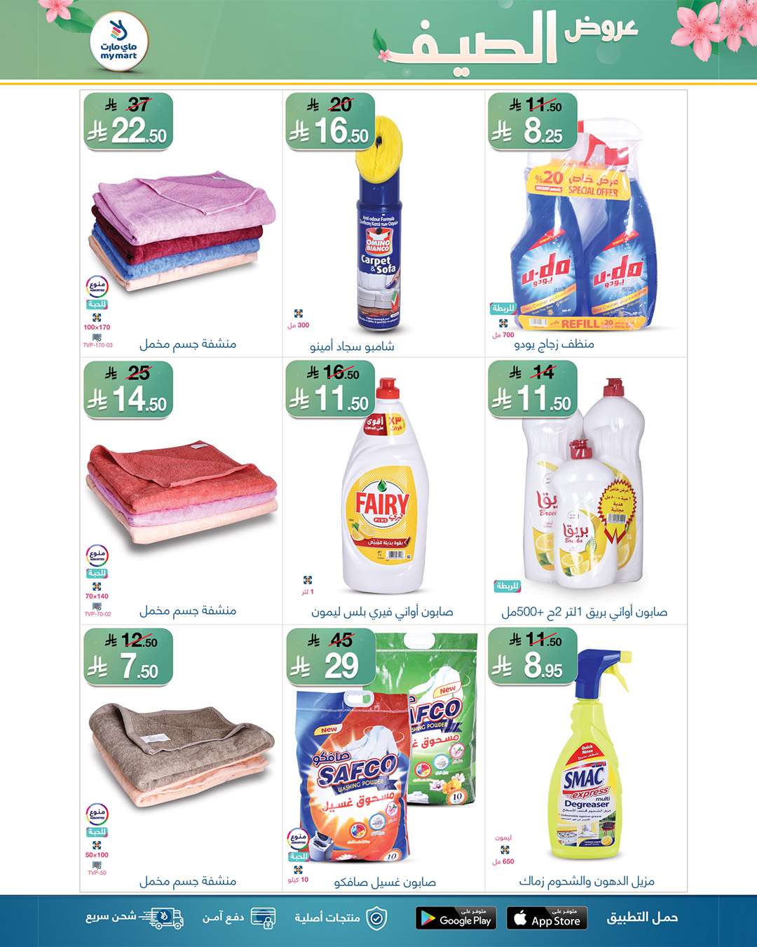 JLvNir - عروض ماي مارت الاسبوعية السبت 26 ذو القعدة 1446هـ | تخفيضات الصيف