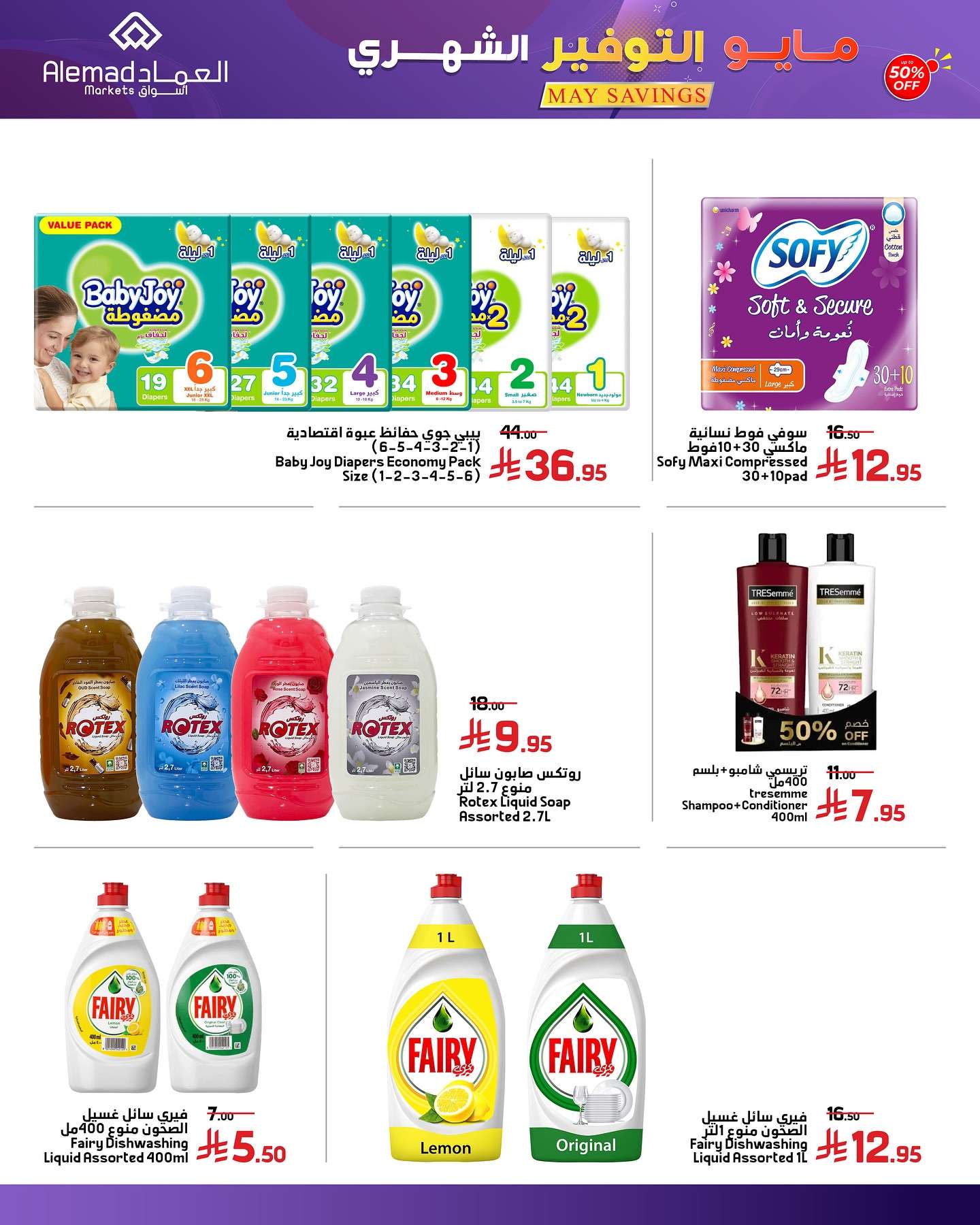 JV5S0d - عروض اسواق العماد الاسبوعية الاثنين 26/5/2025 | مايو التوفير