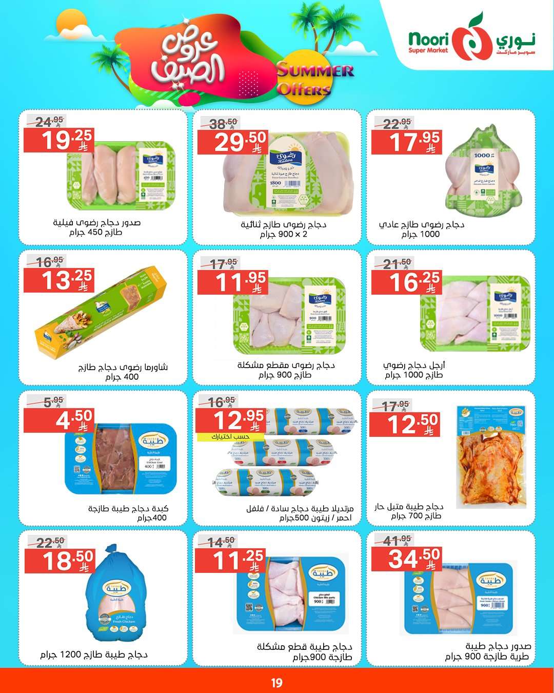 JZZW4Q - عروض نوري هايبر ماركت الاسبوعية الثلاثاء 6/5/2025 | عروض الصيف