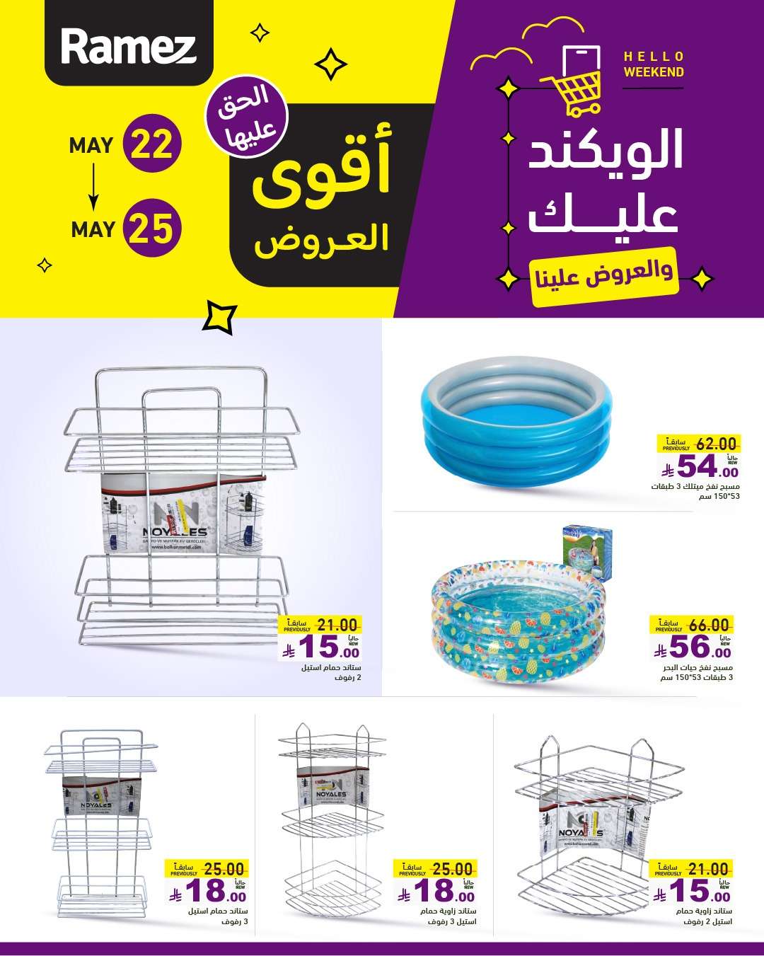 JkNHcm - عروض اسواق رامز الخميس 22 مايو 2025 | الويكند عليك و العروض علينا