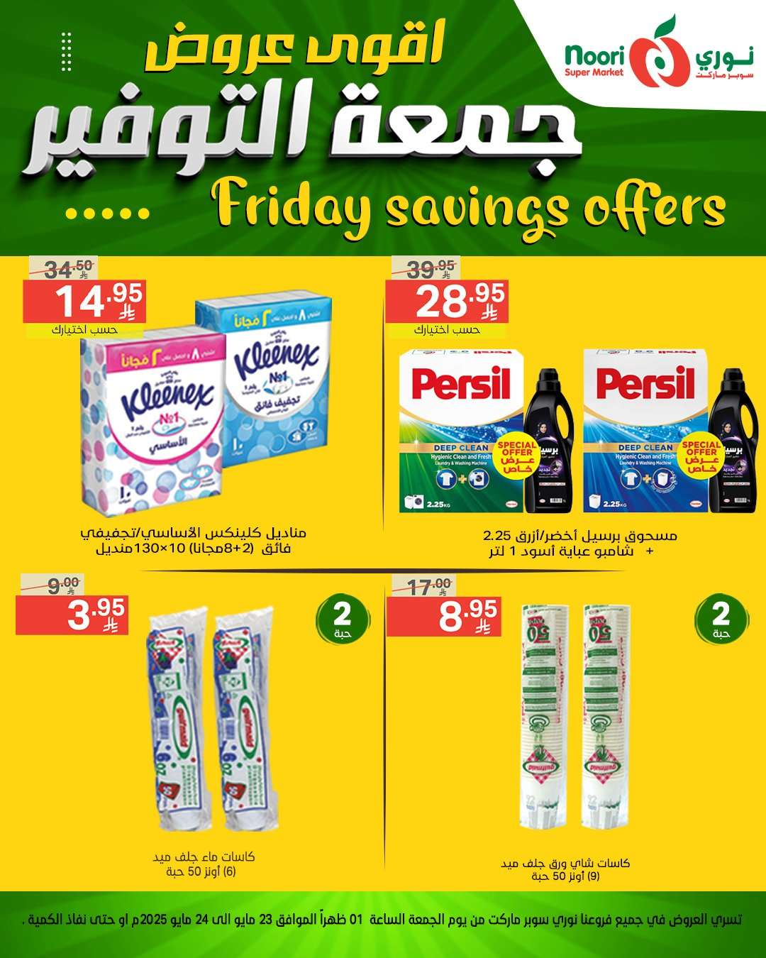 KMMUje - عروض نوري هايبر ماركت الويكند الجمعة 23 مايو 2025 لمدة يومان